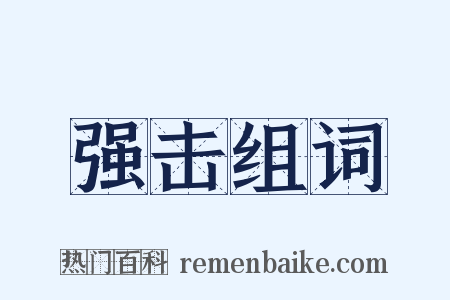 强击组词是什么意思的图片